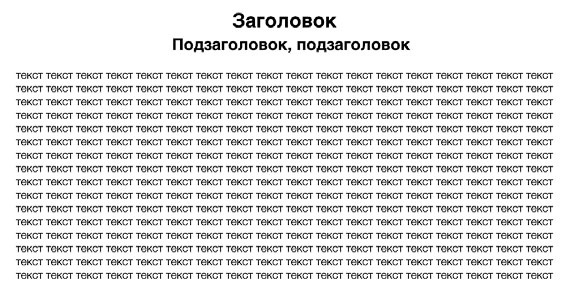 Иллюстрация к книге — Копирайтинг. Простые рецепты продающих текстов [i_005.jpg]