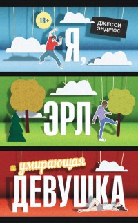 Книга Я, Эрл и умирающая девушка