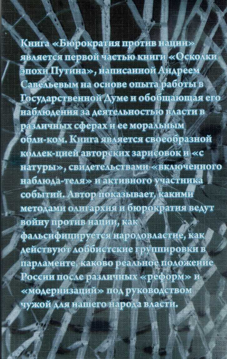 Иллюстрация к книге — Осколки эпохи Путина. Бюрократия против нации [image4.jpg]