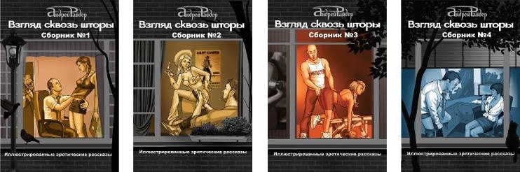 Иллюстрация к книге — Взгляд сквозь шторы [common.jpg]