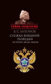 Книга Служба внешней разведки. История, люди, факты