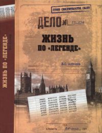 Книга Жизнь по "легенде"