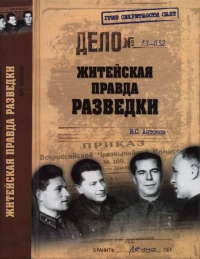 Книга Житейская правда разведки