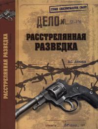Книга Расстрелянная разведка