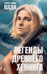 Книга Легенды древнего Хенинга