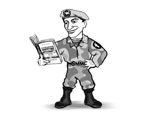Иллюстрация к книге — Партизанский маркетинг в социальных сетях. Инструкция по эксплуатации SMM-менеджера [img267c.jpg]