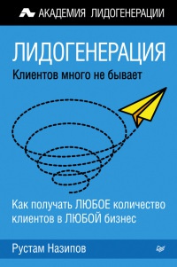 Книга Лидогенерация. Клиентов много не бывает