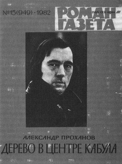 Иллюстрация к книге — Человек с яйцом. Жизнь и мнения Александра Проханова [i_051.jpg]