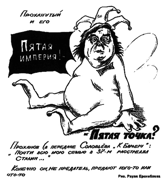 Иллюстрация к книге — Человек с яйцом. Жизнь и мнения Александра Проханова [i_095.jpg]