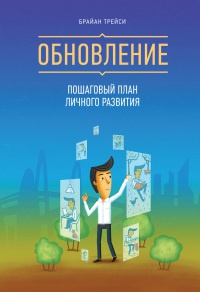 Книга Обновление. Пошаговый план личного развития