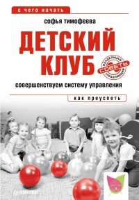 Книга Детский клуб. Совершенствуем систему управления
