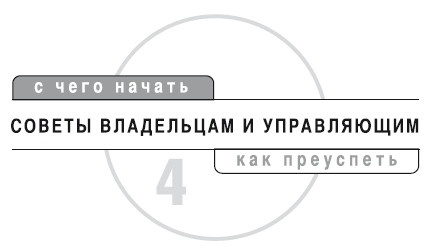 Иллюстрация к книге — Детский клуб. Совершенствуем систему управления [i_011.jpg]