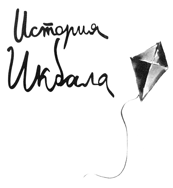 Иллюстрация к книге — История Икбала [i_001.jpg]