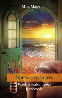 Книга Время прощать