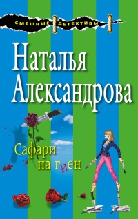 Книга Сафари на гиен