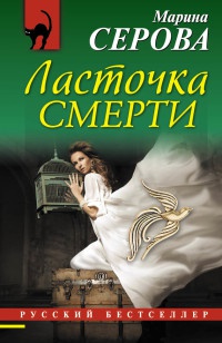 Книга Ласточка смерти