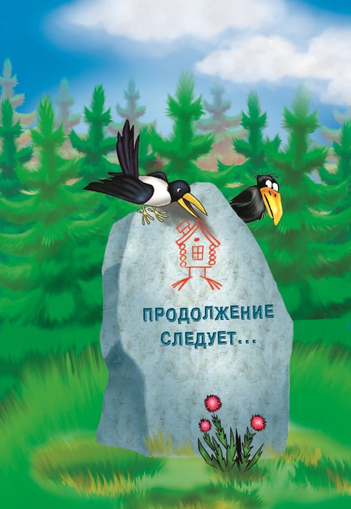 Иллюстрация к книге — СМС-загадки от Бабы Яги [i_087.jpg]