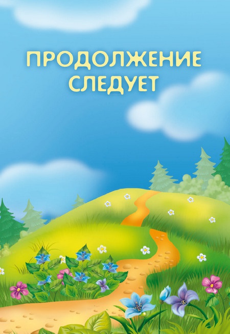 Иллюстрация к книге — Кошмар в парке [i_127.jpg]