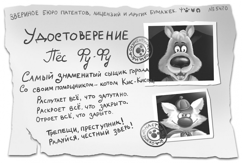 Иллюстрация к книге — Все детективные расследования Фу-Фу и Кис-Киса [i_021.jpg]