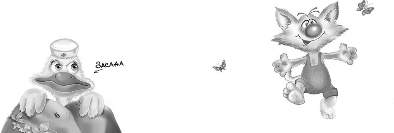 Иллюстрация к книге — Все детективные расследования Фу-Фу и Кис-Киса [i_058.jpg]