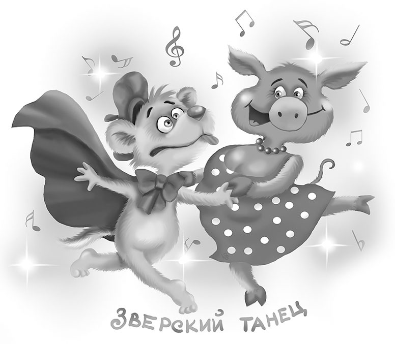 Иллюстрация к книге — Все детективные расследования Фу-Фу и Кис-Киса [i_083.jpg]