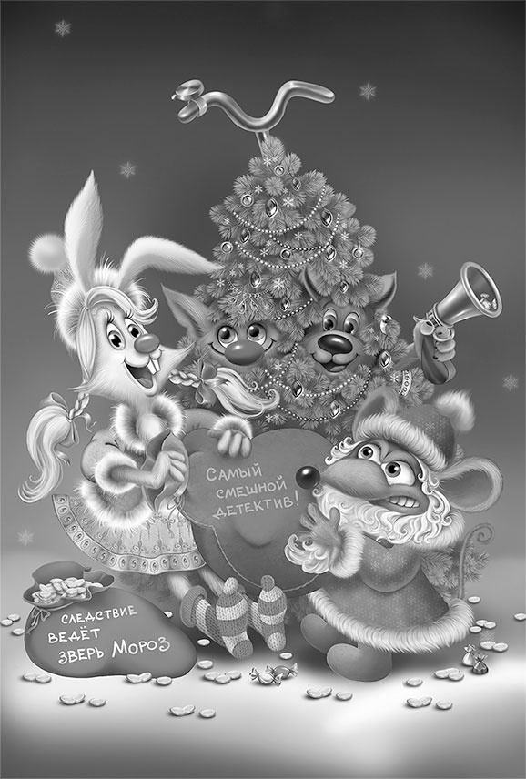 Иллюстрация к книге — Все детективные расследования Фу-Фу и Кис-Киса [i_113.jpg]