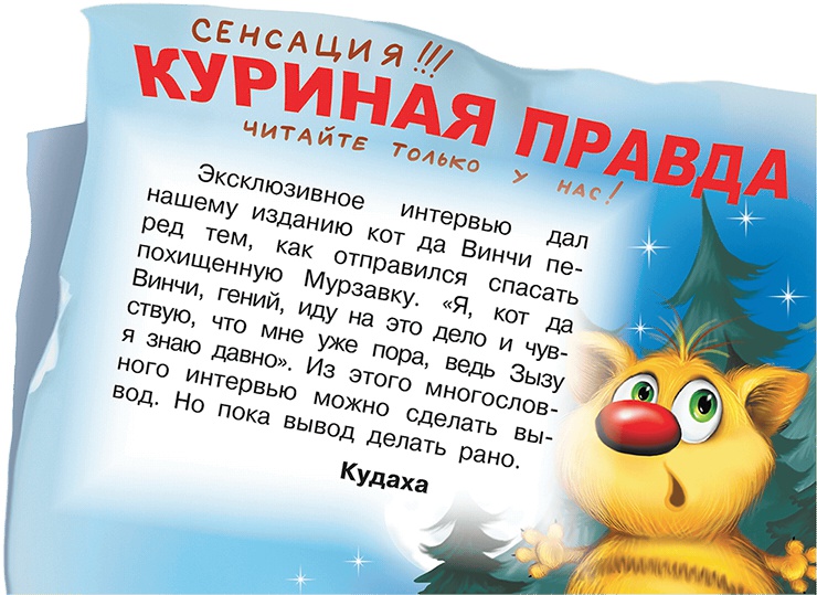 Иллюстрация к книге — Все тайны Кота да Винчи [i_071.jpg]