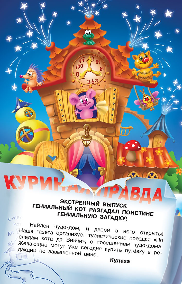 Иллюстрация к книге — Все тайны Кота да Винчи [i_084.jpg]