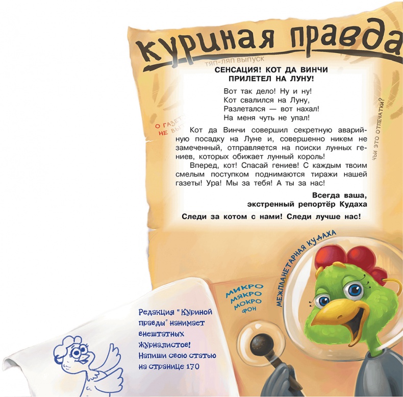 Иллюстрация к книге — Все тайны Кота да Винчи [i_149.jpg]