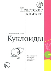 Книга Куклоиды
