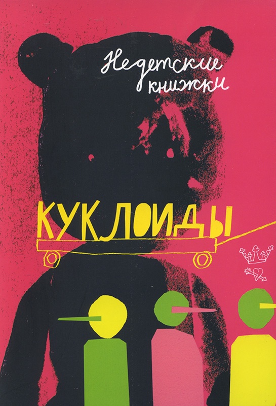 Иллюстрация к книге — Куклоиды [i_001.jpg]