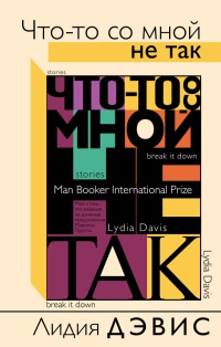 Книга Что-то со мной не так