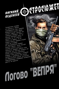 Книга Логово «ВЕПРЯ»