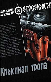 Книга Крысиная тропа