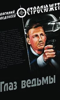 Книга Глаз ведьмы