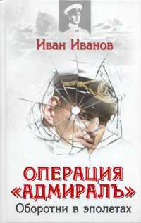 Книга Операция "Адмиралъ". Оборотни в эполетах