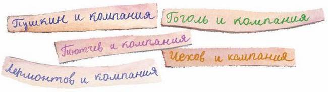 Иллюстрация к книге — Большая маленькая девочка. История десятая. Пушкин и компания [i_056.jpg]