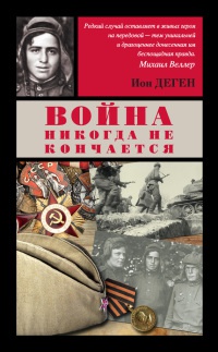 Книга Война никогда не кончается