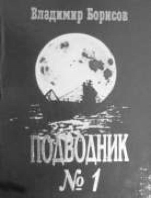 Иллюстрация к книге — Маринеско Александр Иванович [i_141.jpg]