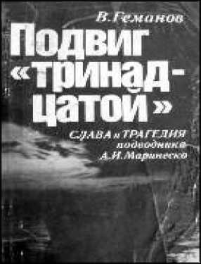 Иллюстрация к книге — Маринеско Александр Иванович [i_145.jpg]