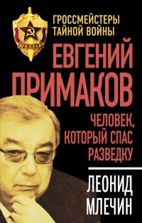 Книга Евгений Примаков. Человек, который спас разведку