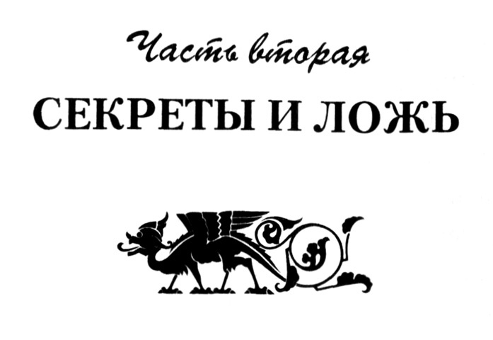 Иллюстрация к книге — Ересь внутри [i_002.jpg]