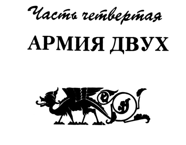 Иллюстрация к книге — Ересь внутри [i_004.jpg]