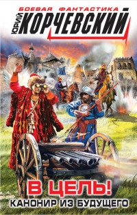 Книга В цель! Канонир из будущего