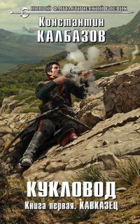 Книга Кукловод. Книга 1. Кавказец