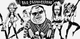 Иллюстрация к книге — Сердюков гейт. Мебель, женщины, миллиарды. Жизнь и нравы вредителей XXI века [i_061.jpg]