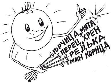 Иллюстрация к книге — Защити свое тело. Оптимальные методы очищения, укрепления и оздоровления [i_045.jpg]