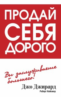 Книга Продай себя дорого