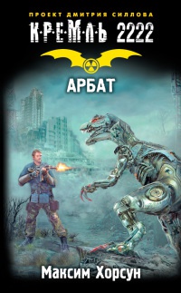 Книга Кремль 2222. Арбат