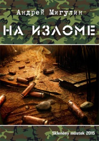 Книга На изломе